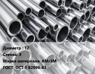 Труба алюминиевая тонскостенная 12 s=3 Марка: АМг3М ГОСТ: ОСТ 1 92096-83